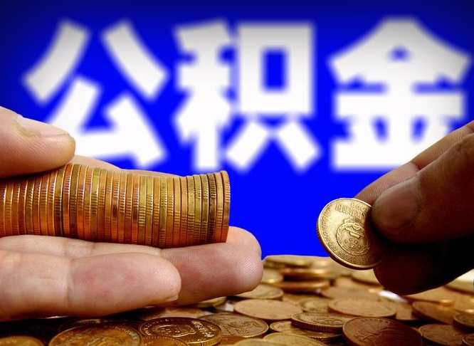 灵宝公积金在职怎么取（在职人员公积金怎么取）